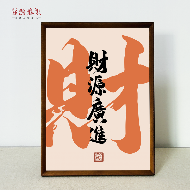 財源廣進·文創畫框茶禮 祁門紅茶 120g